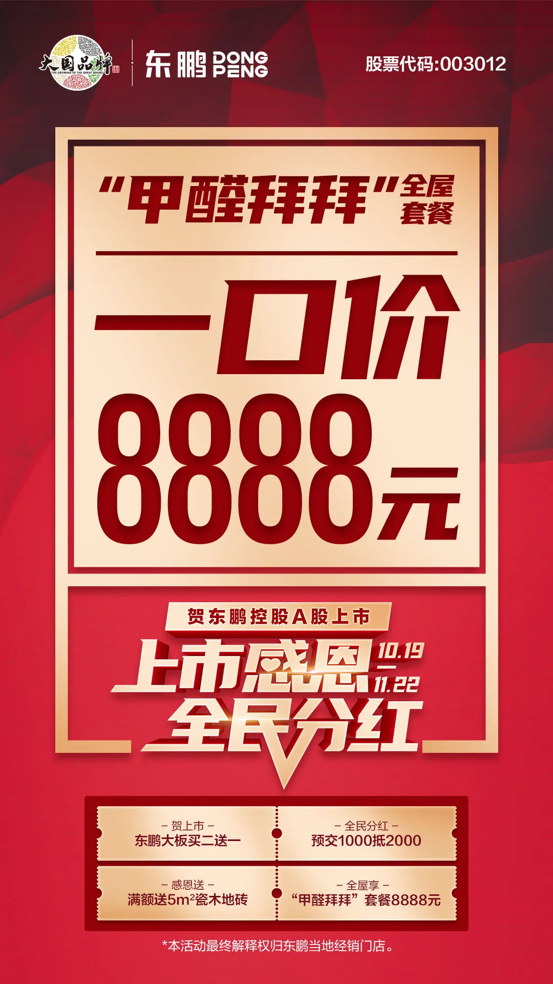 上市感恩,全民分红,优惠大促共贺东鹏控股A股上市