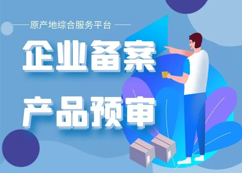 原产地证书综合服务平台企业备案操作指南