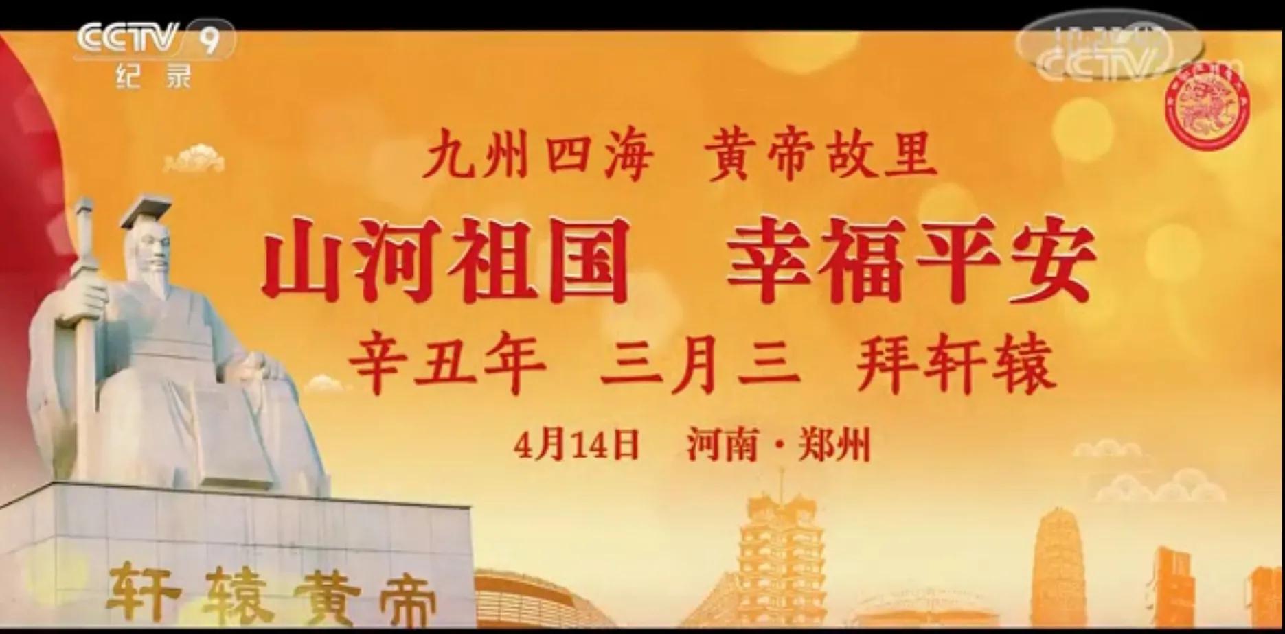 山河祖国，同拜轩辕