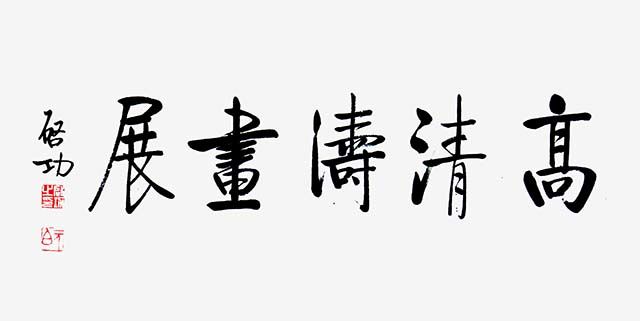 梅香四溢画国魂——记画梅大家高清涛