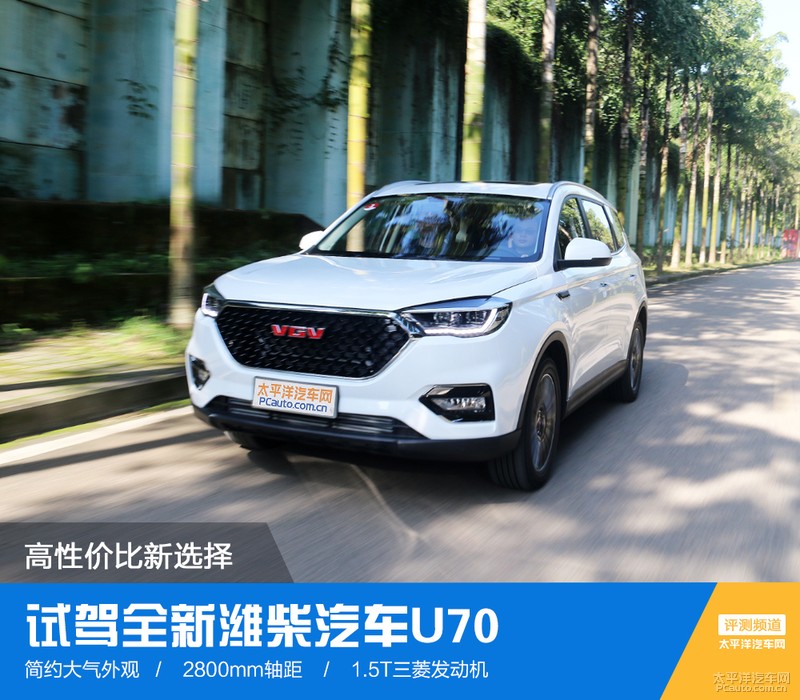 试驾全新潍柴汽车U70：SUV市场新秀 高性价比还挺诱惑