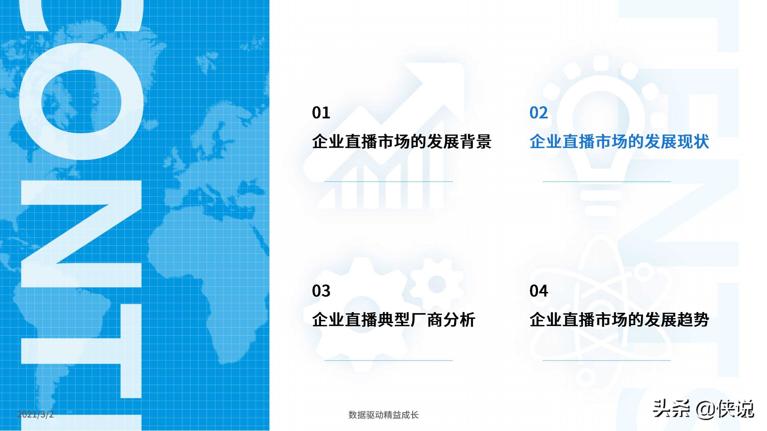 2021企业直播新观察报告（易观）