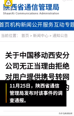 陕西西安：移动拒绝用户携号转网被通报：罚款5万元，5人被处理
