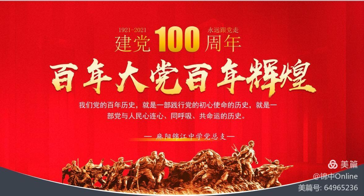 麻陽苗族自治縣錦江中學(xué)建黨100周年主題活動(dòng)(圖10)