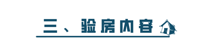 科普 ┃ 毛坯房验房指南，先别着急签字收房 ┃ 南京装修
