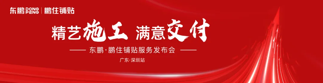 精艺施工 满意交付|鹏住铺贴圆满发布,以匠心赋能“成品交付”