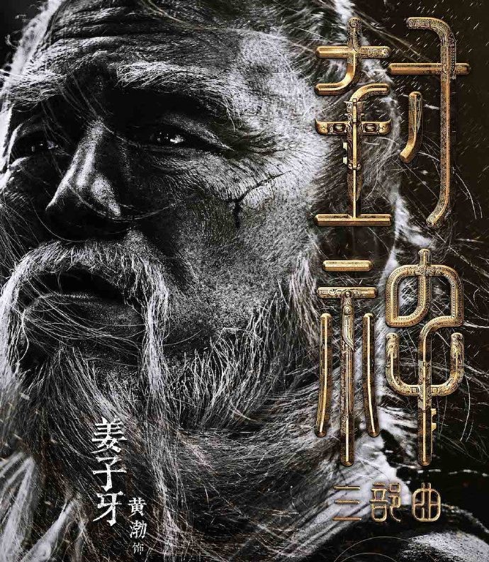 投资30亿，云集实力派演员，中外一线制作，封神