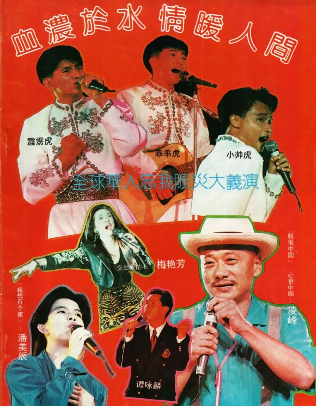 1991年夏天，中国华东水灾，香港演艺界创造了怎样的奇迹？