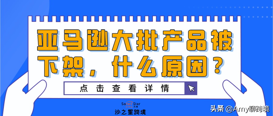 亚马逊下架近50万件产品 合规经营已是大势所趋 魅派网