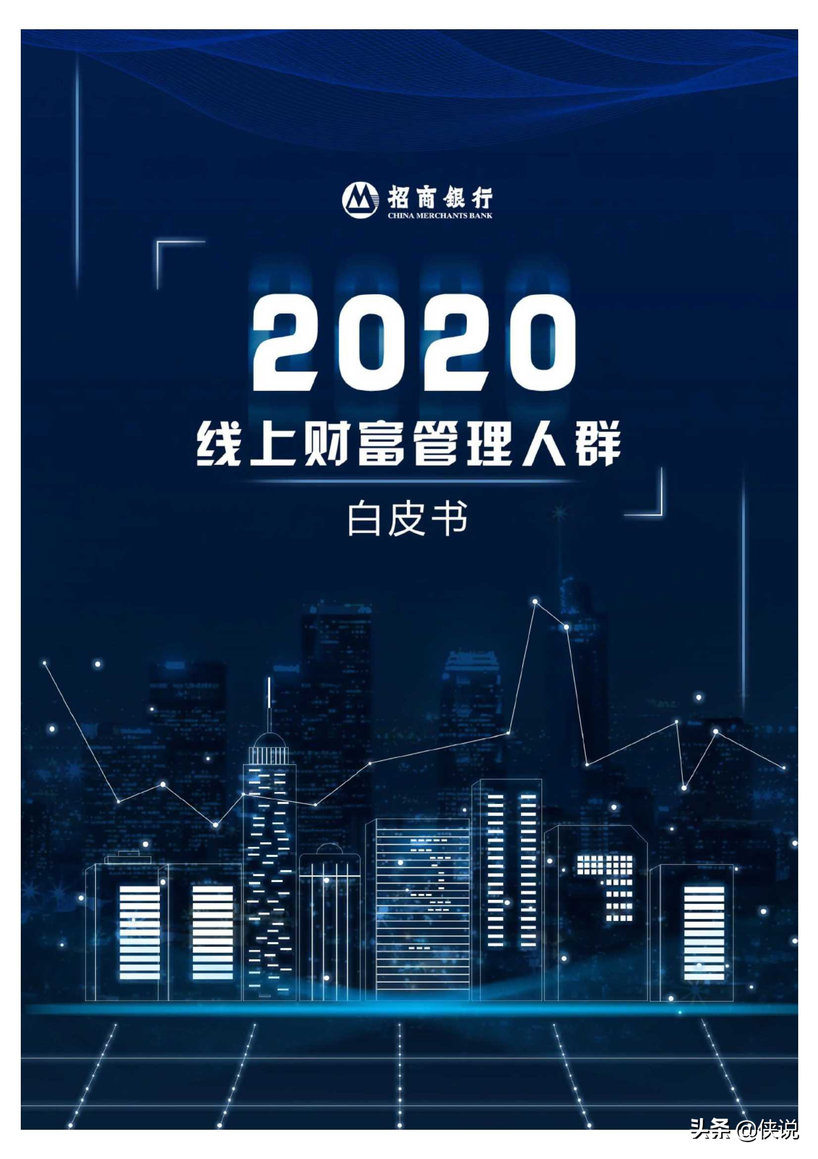 招行：2020线上财富管理人群白皮书