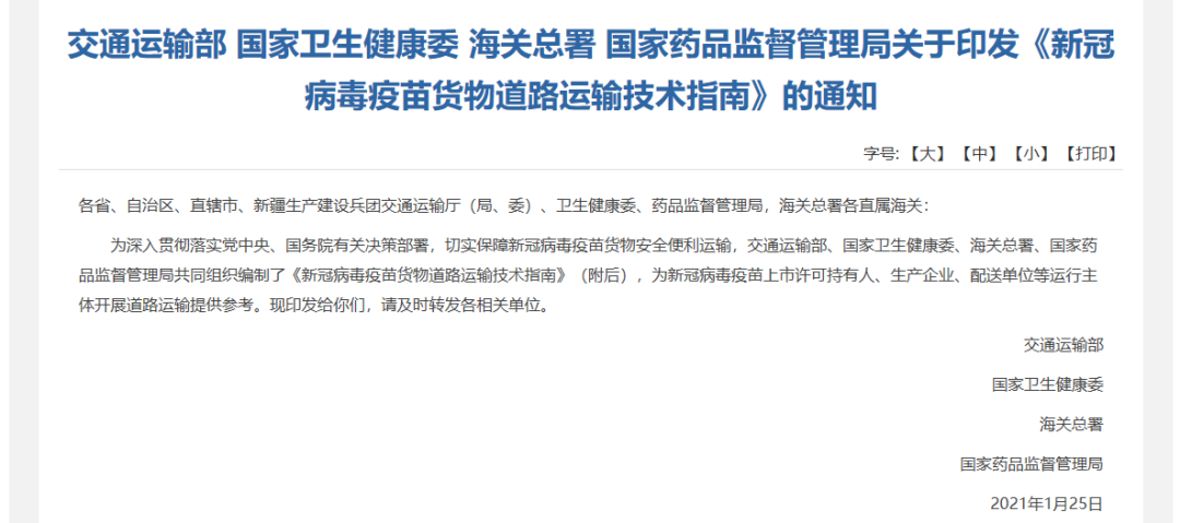 四部门联合发布新冠病毒疫苗运输指南！卸货时间不宜超1.5小时