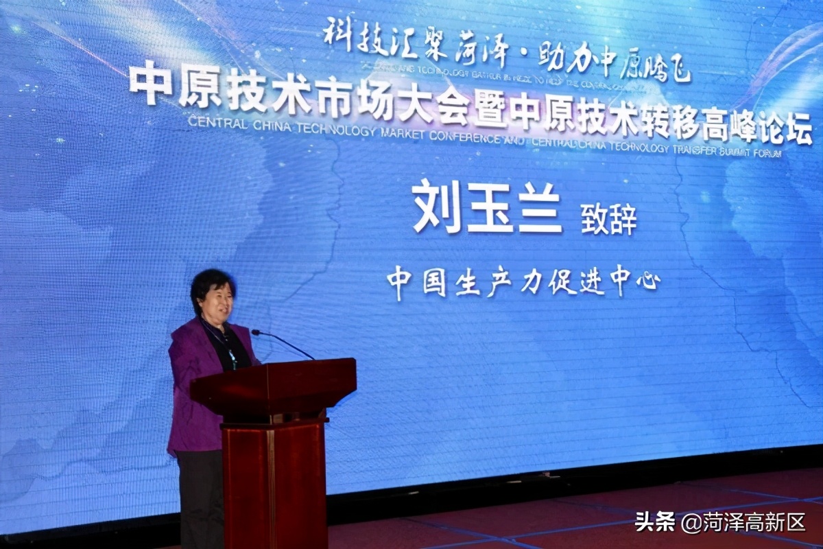 中原技术市场大会暨中原技术转移高峰论坛在菏泽举行