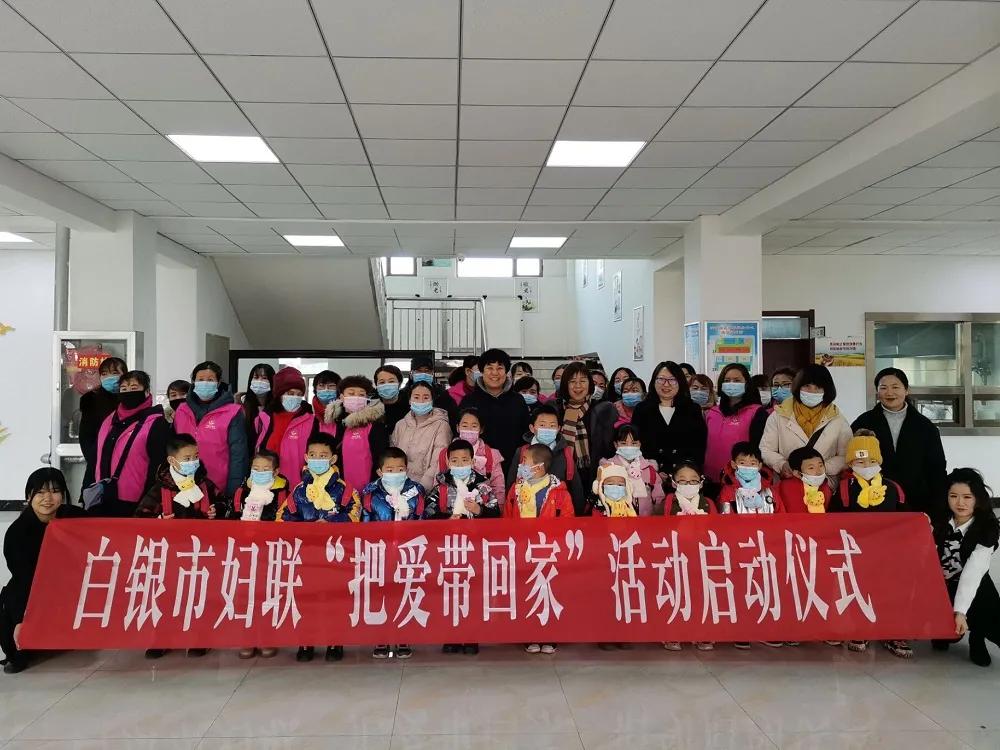 【爱心陪伴 温暖过冬】白银市妇联“把爱带回家”2021寒假儿童关爱服务活动正式启动