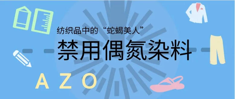 AZO偶氮染料丨纺织品中的禁用可分解芳香胺染料检测，偶氮的危害.