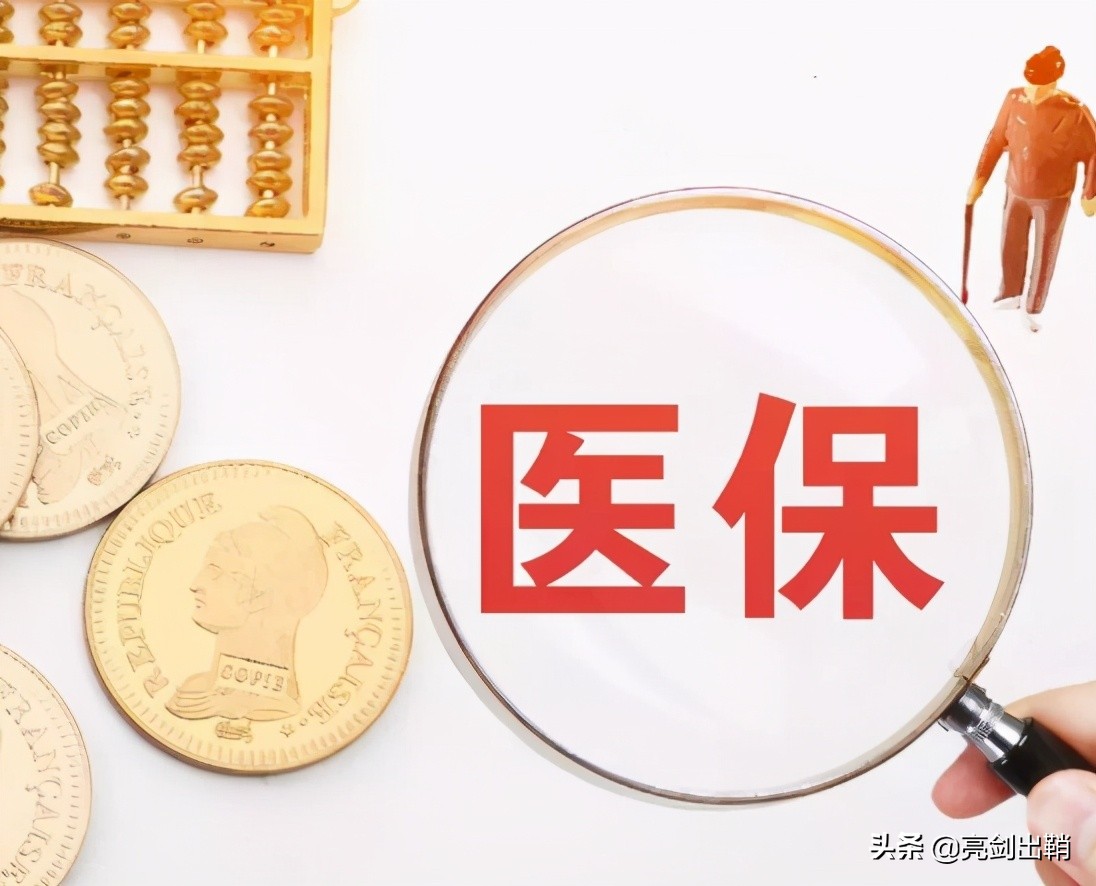 关于医保，国家又出一则新规，5月1日起开始实施，别再忽略了
