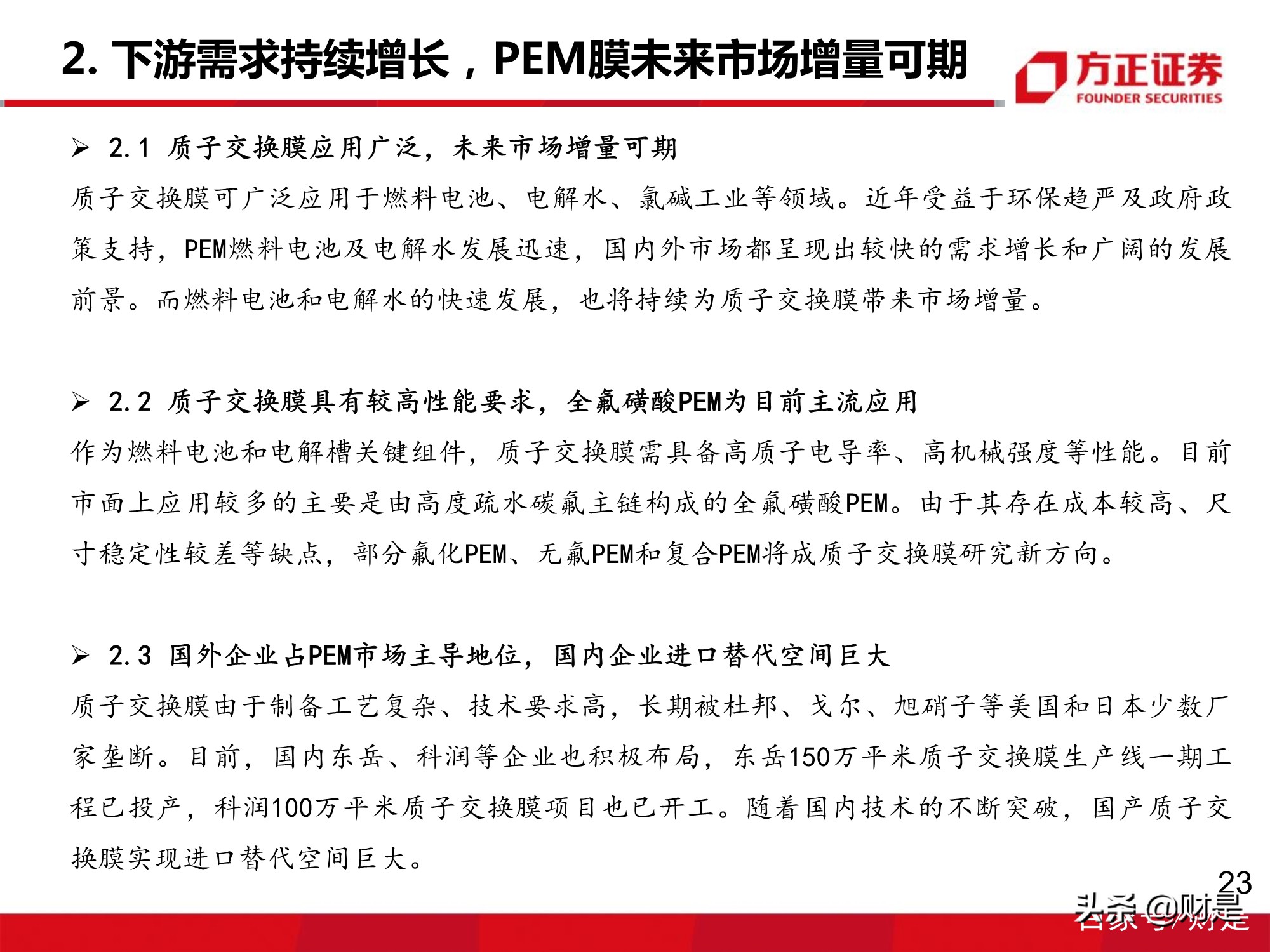 氢能源质子交换膜行业专题研究报告：下游需求增长，市场增量可期