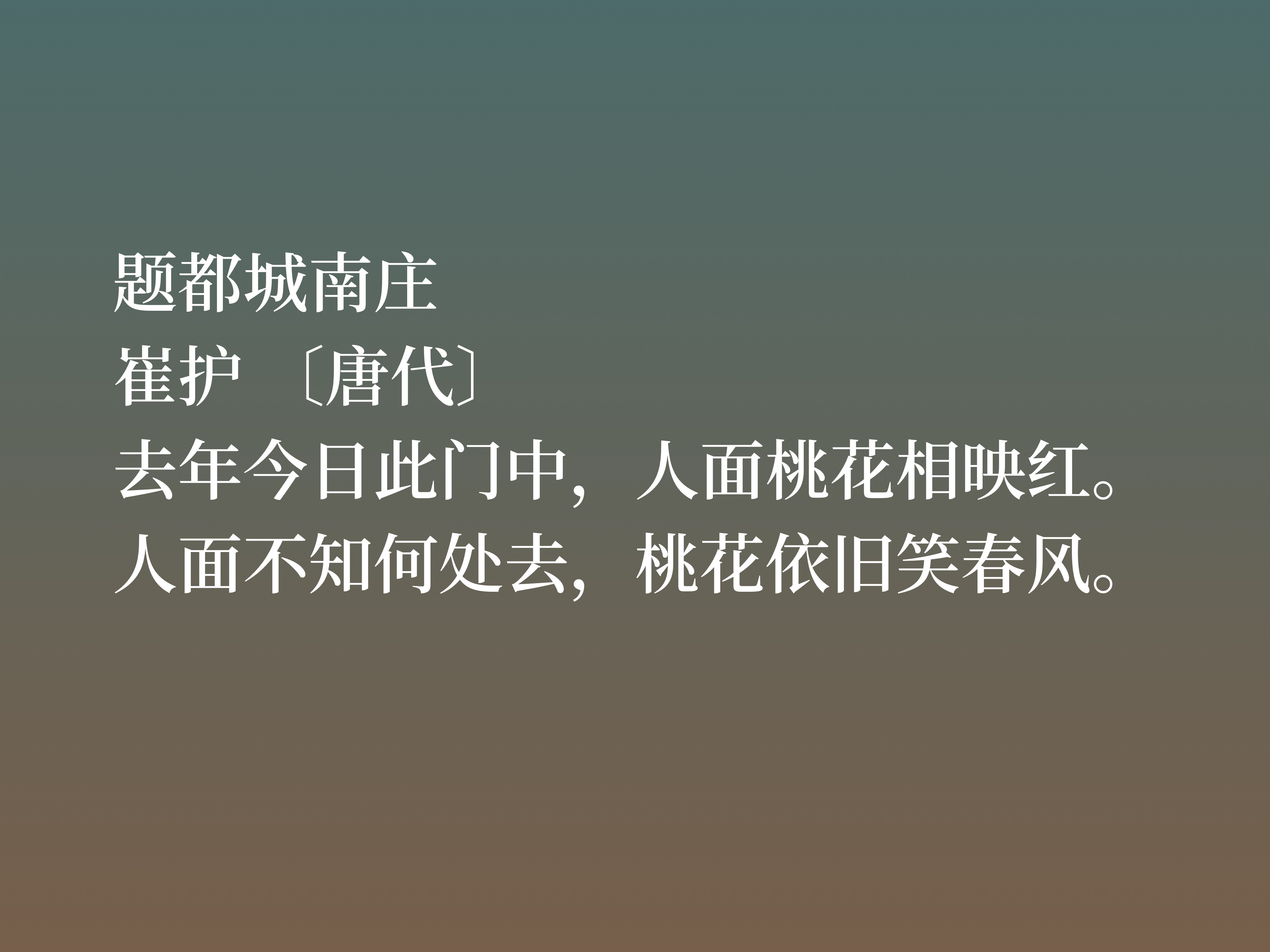 唐末诗人崔护，他这五首诗均是名垂青史之作，意境唯美，值得细品-第4张图片-诗句网