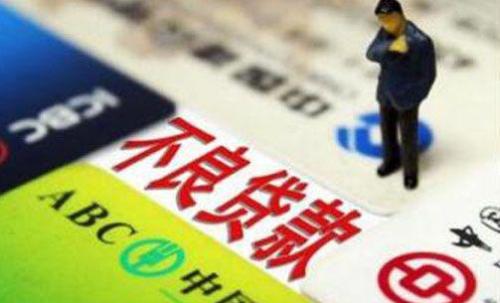 不良贷款