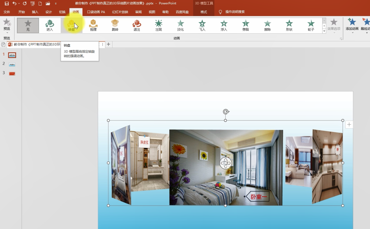 怎样用ppt做出这种3D环绕图片的动画效果？