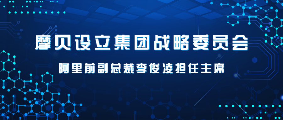 大咖来了！阿里前副总裁李俊凌任摩贝集团战略