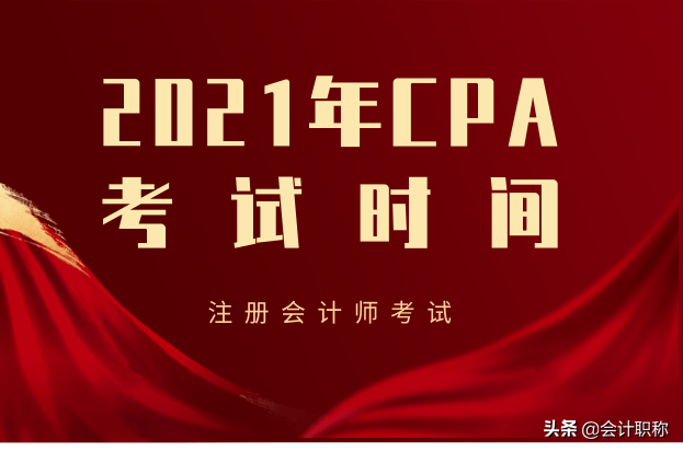 21年注会考试各类重要时间变动，错过很糟糕