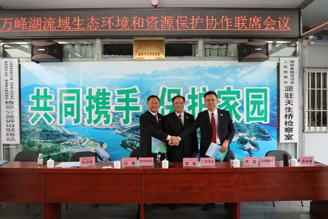 共同携手 保护家园 滇、桂、黔三地检察机关建立万峰湖流域生态环境和资源保护协作机制