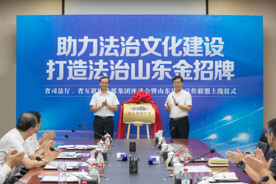 山东首家法治宣传联盟正式成立