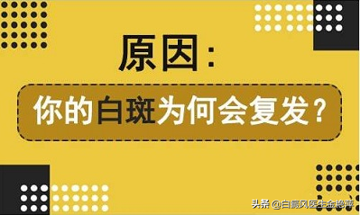 「科普」白斑消失≠病情痊愈、你知道为什么吗？