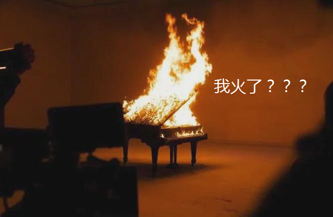 火烧钢琴！邓紫棋你被盯上了！