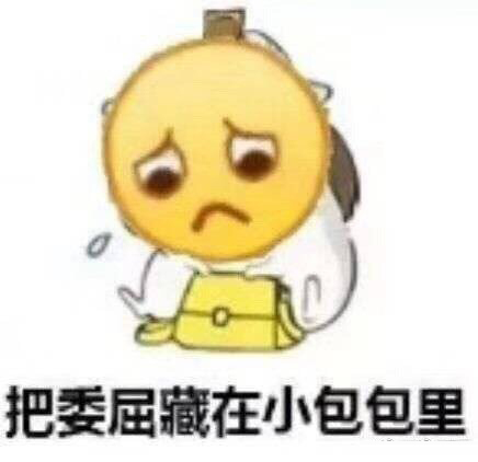 把委屈藏在小包包里