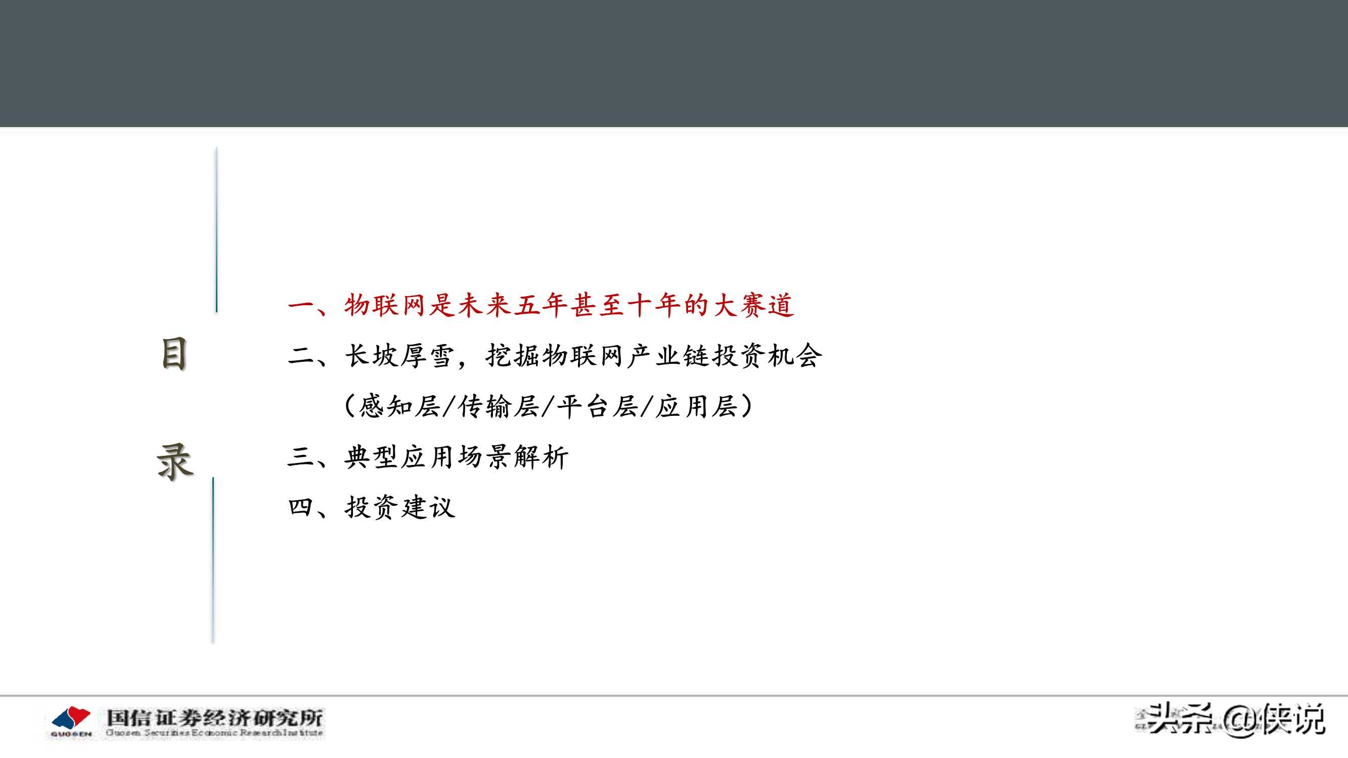 物联网产业104页深度研究报告：物联网研究框架与投资机会分析