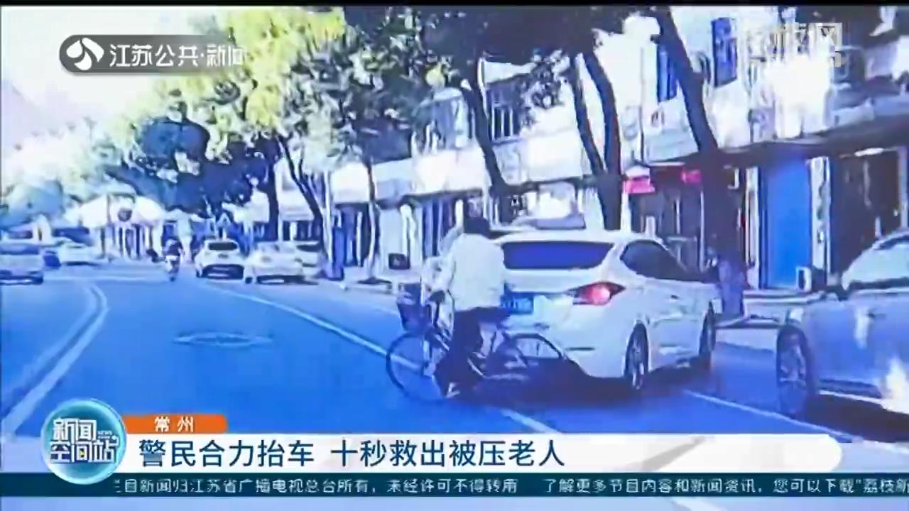 常州街头一幕：警民合力抬车 十秒救出被压老人