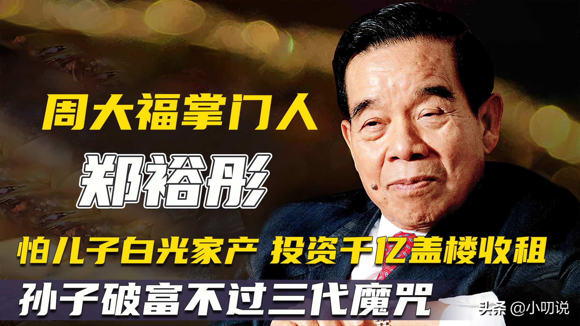 郑裕彤盖楼收租，怕儿子不堪重任败光家产，孙子破富不过三代魔咒