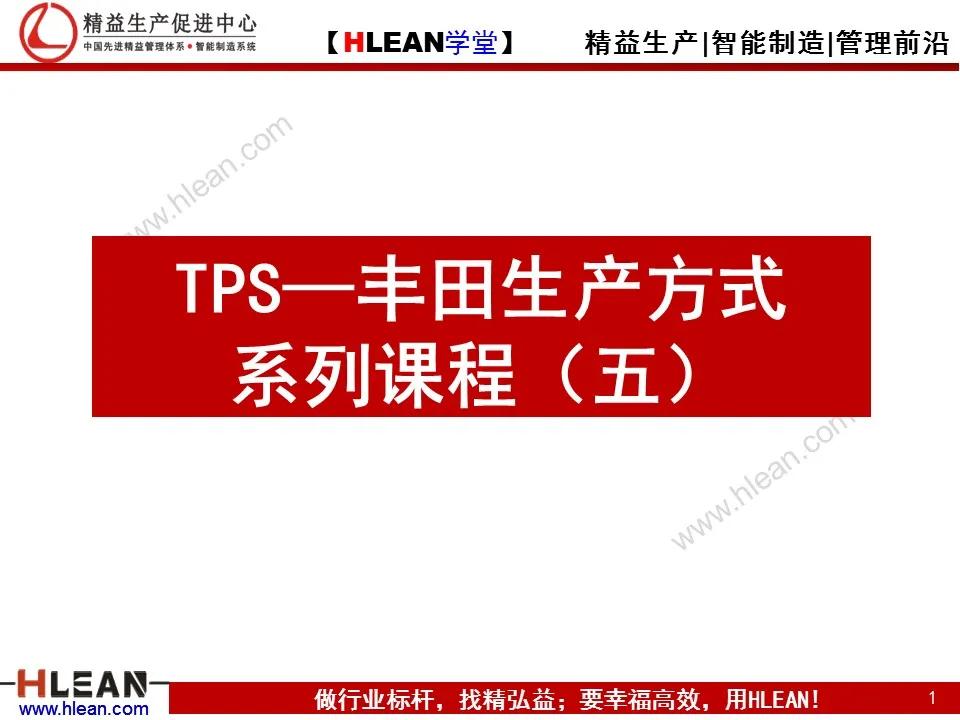 「精益学堂」TPS—丰田生产方式系列课程（五）