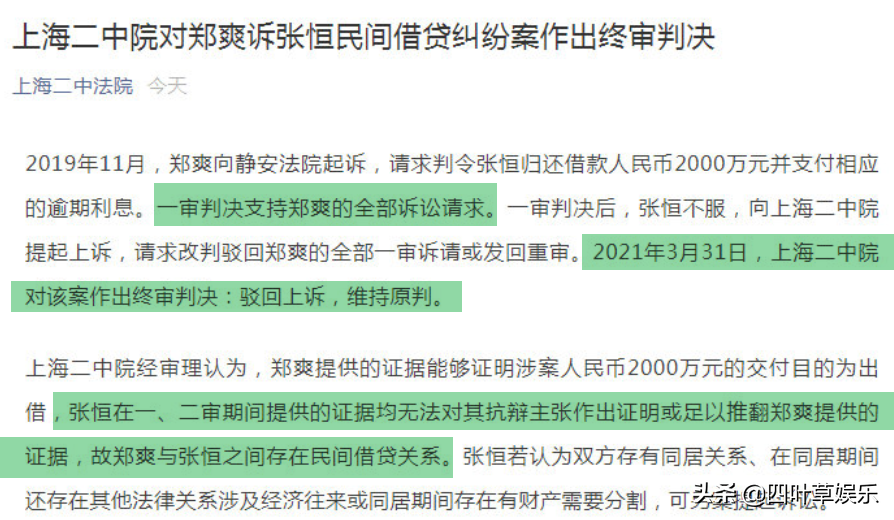 二审判决书公开，法院支持郑爽的全部诉讼请求