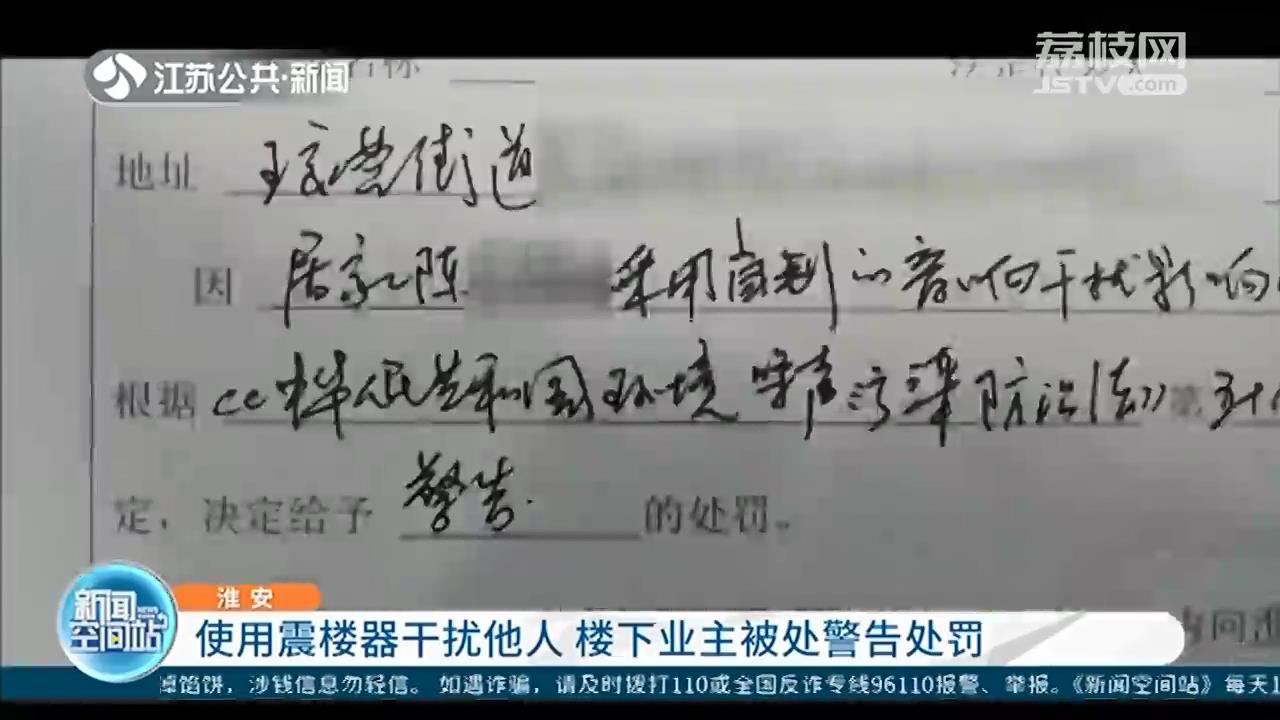 使用震楼器干扰他人 淮安一业主被处警告处罚