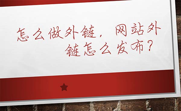 怎么发外链外链发布的4个技巧