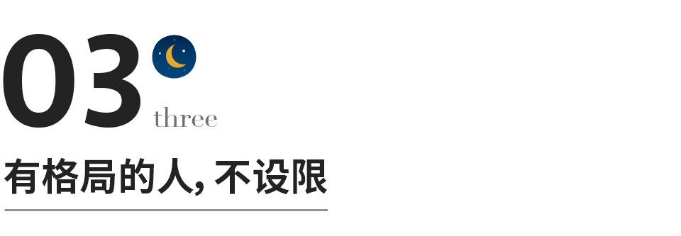 决定一个人命运的，不是性格，不是能力，而是格局