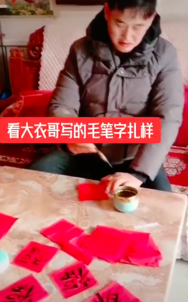大衣哥写春联又翻车，问人后仍写错别字，还被网友问价喊话求卖