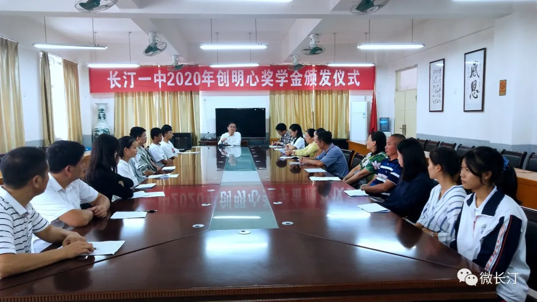 长汀一中举行2020年“创明心奖学金”颁发仪式