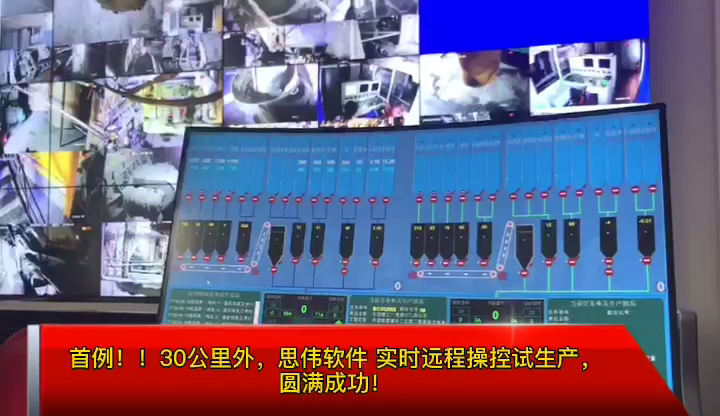 30公里外的控制室見過嗎？思偉一機(jī)雙控+遠(yuǎn)程控制顛覆想象