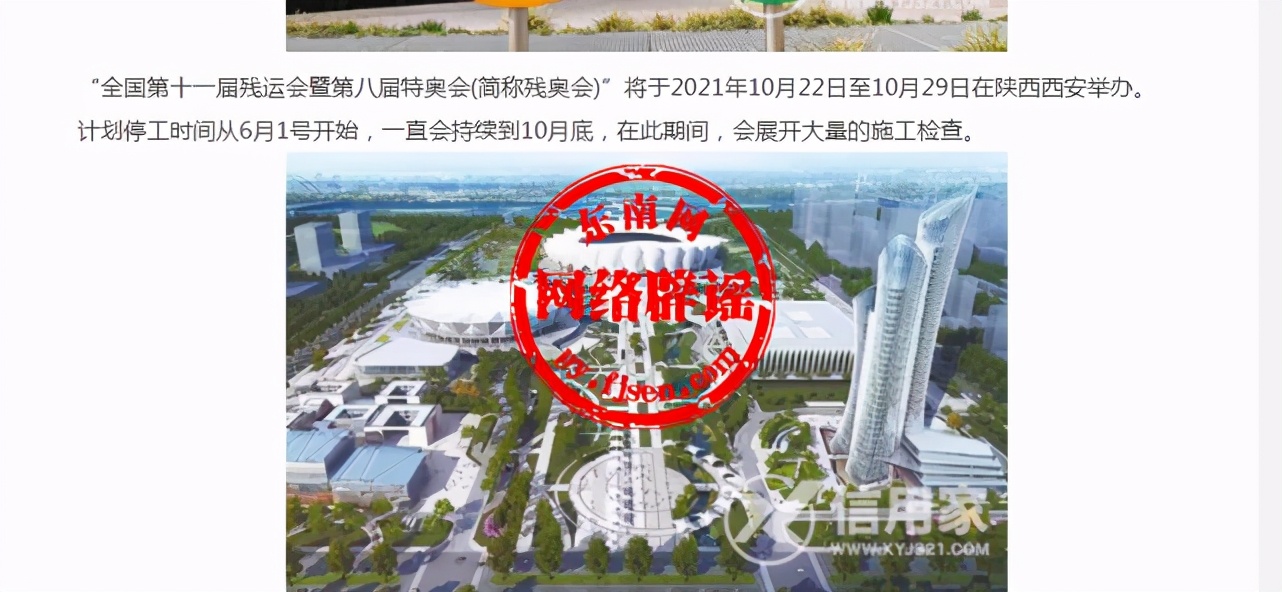 网传“西安全运会主城区建筑工地将停工近五个月”？谣言