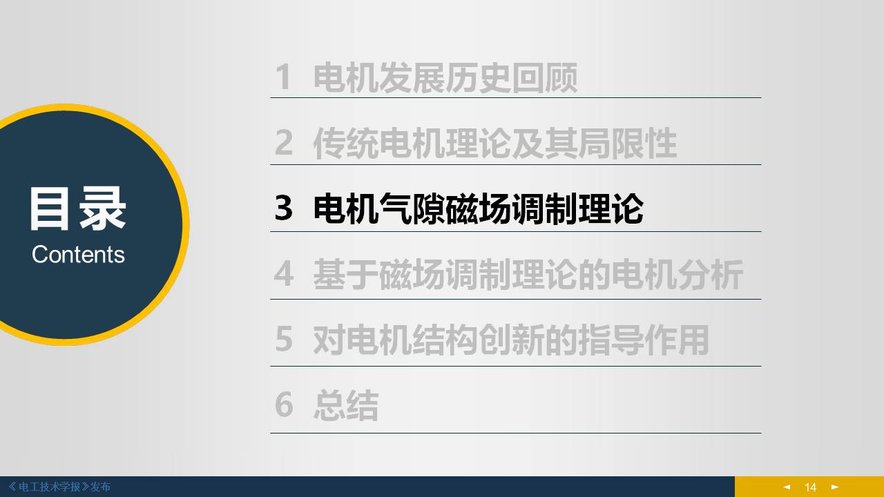 東南大學(xué)程明教授：電機(jī)氣隙磁場調(diào)制理論及其應(yīng)用方法
