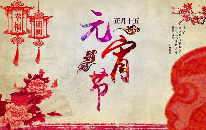 元宵节快乐祝福语短信 微信群发正月十五表情图片带字带祝福语图片