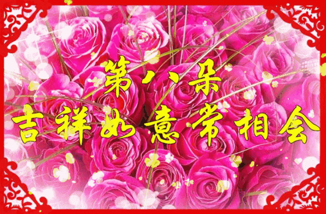 情人节快乐祝福语情话大全 最漂亮的情人节快乐祝福图片图片