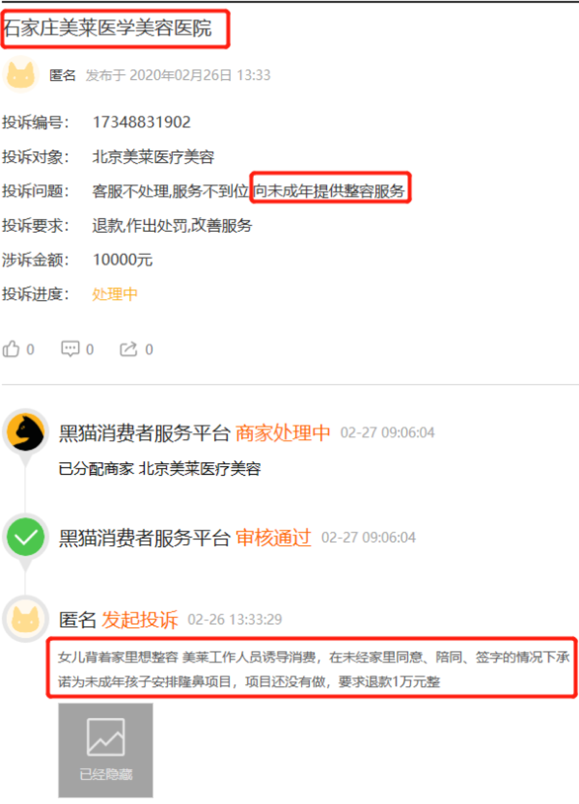 医美机构被投诉“不退预付款” 回应称“已退款、投诉已结束”