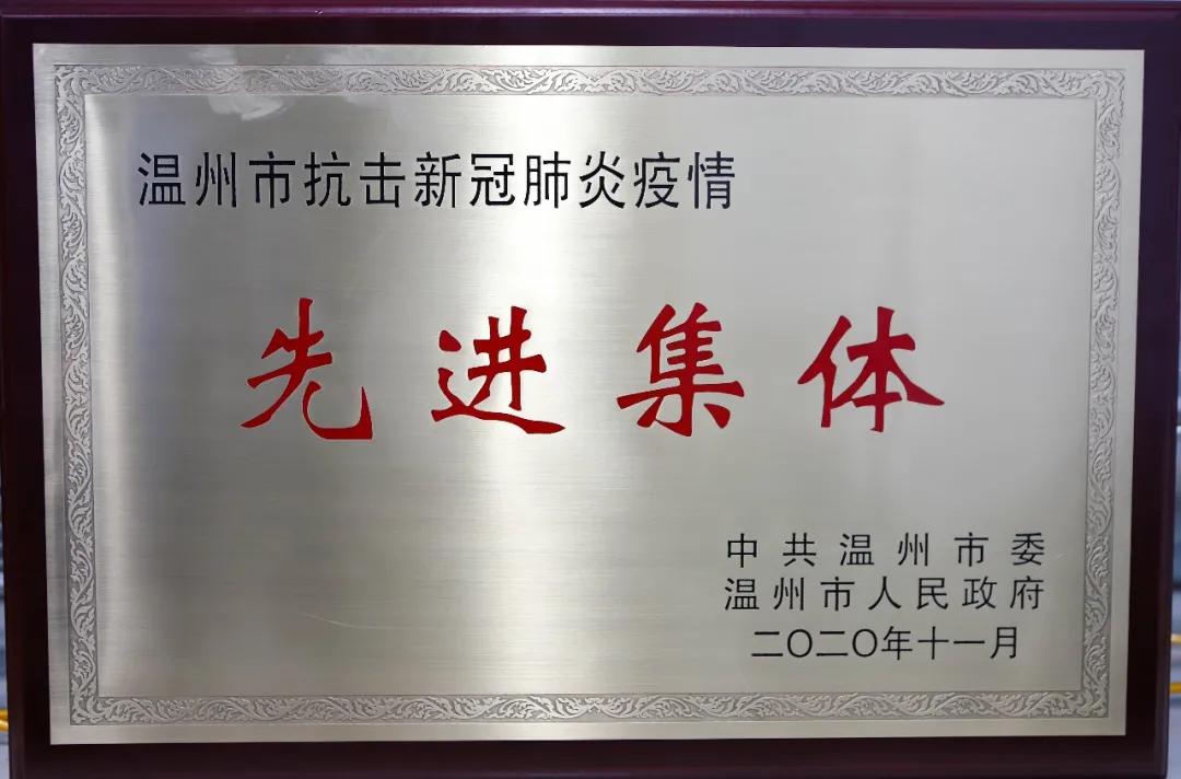 正泰集团党委荣获“温州市抗击新冠肺炎疫情先进集体”荣誉称号