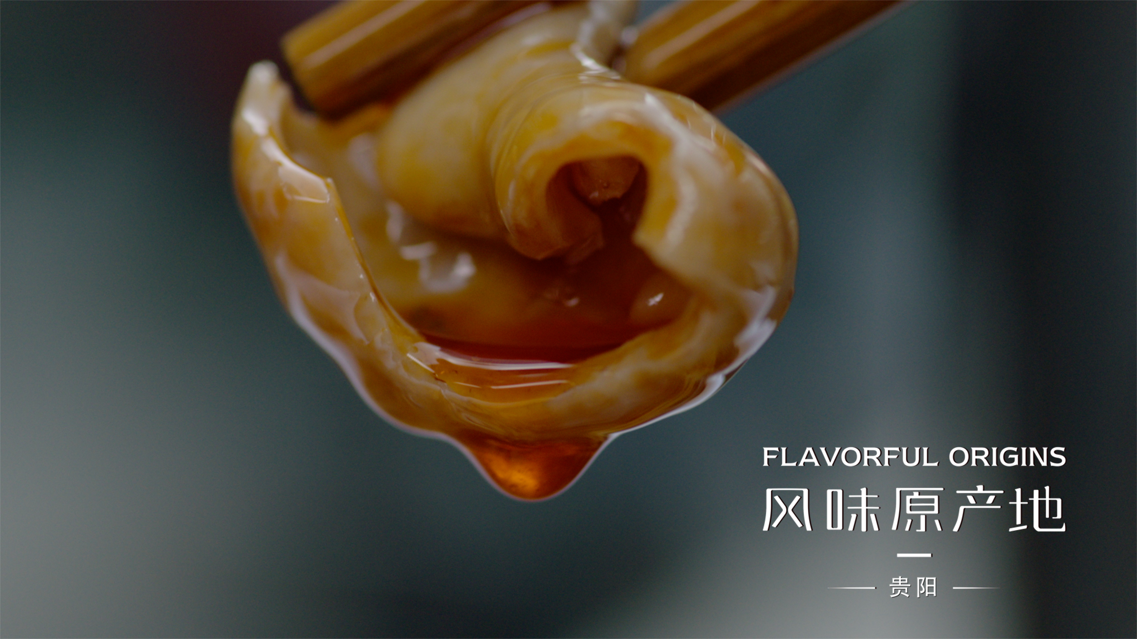 《風味原產地·貴陽》預告片來了，這次用10種方式打開貴陽