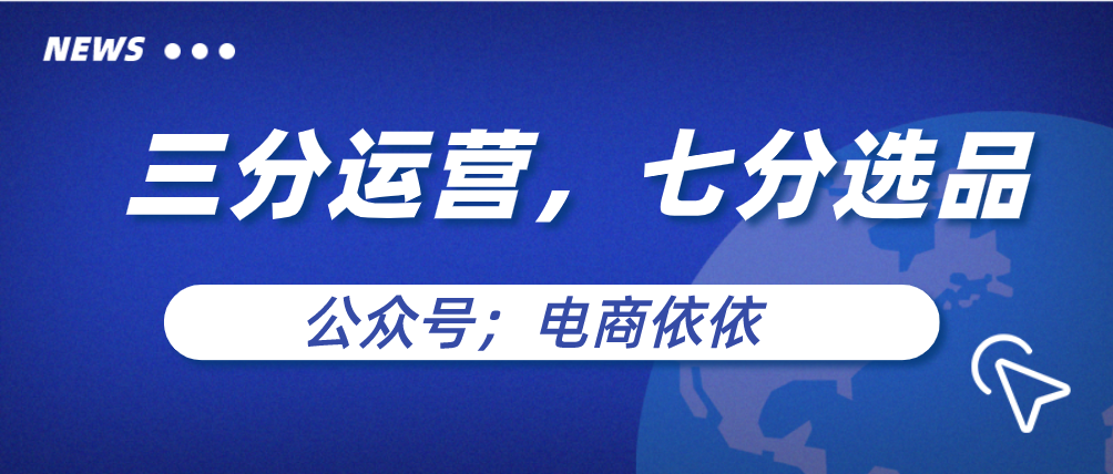 只要学会选品，做抖音小店无货源就成功70%了，建议收藏