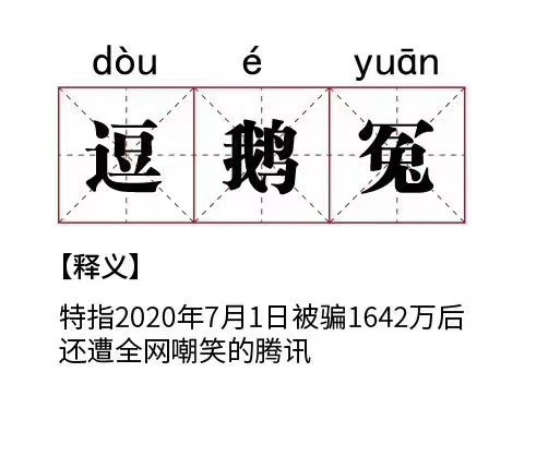 腾讯食堂今晚只有辣酱拌饭：你们可长点心吧